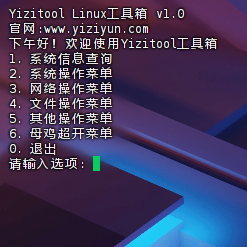 Yizitool 终端界面